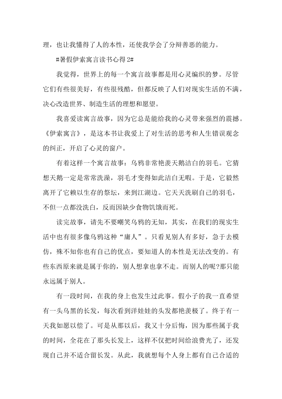 暑假伊索寓言读书心得5篇_第2页