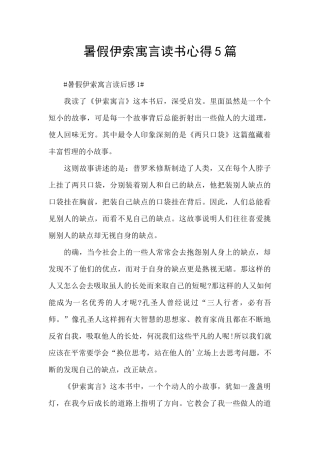暑假伊索寓言读书心得5篇