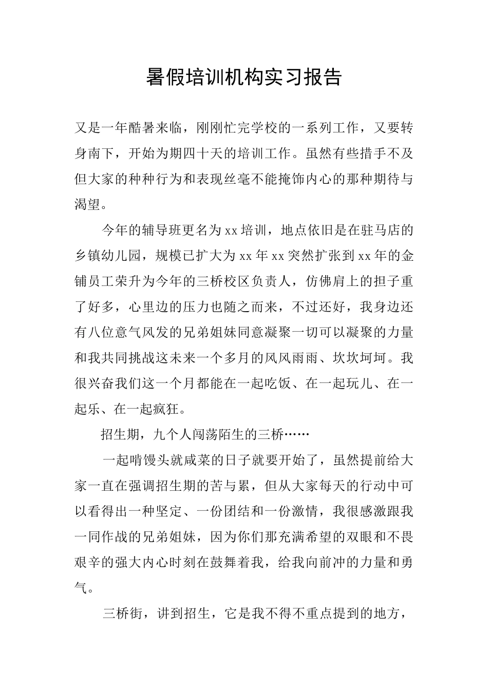 暑假培训机构实习报告_第1页