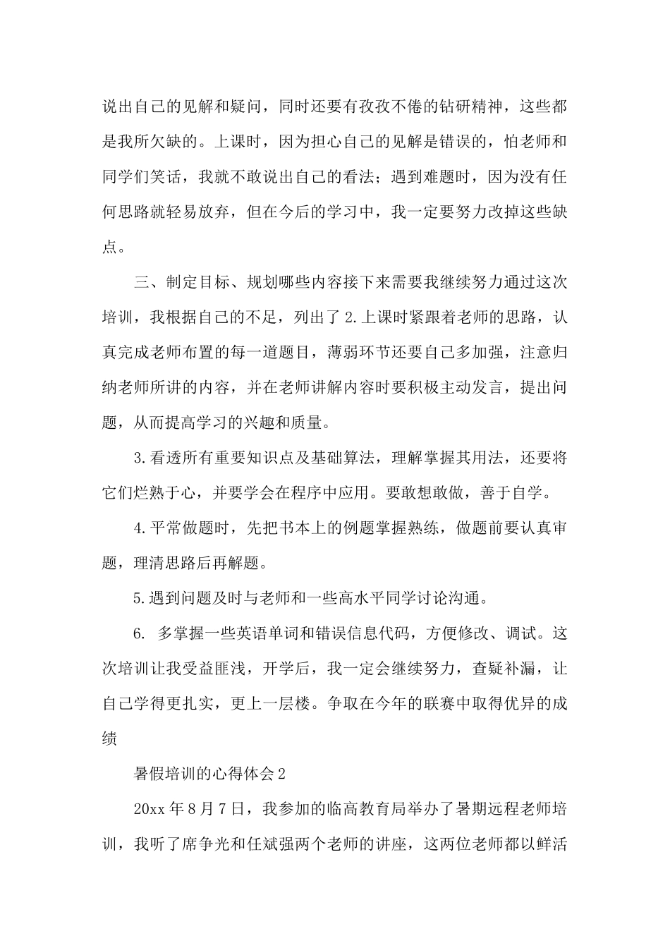 暑假培训的心得体会_第2页