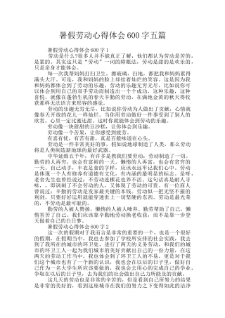 暑假劳动心得体会600字五篇