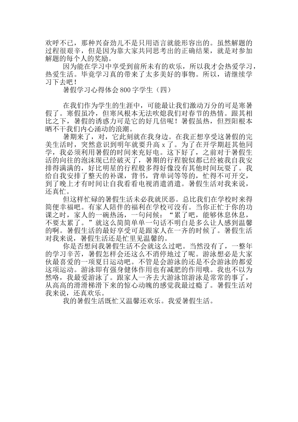 暑假学习心得体会800字学生_第3页
