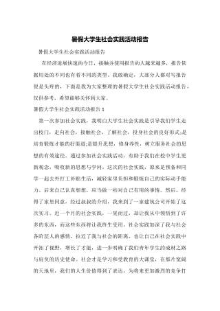 暑假大学生社会实践活动报告