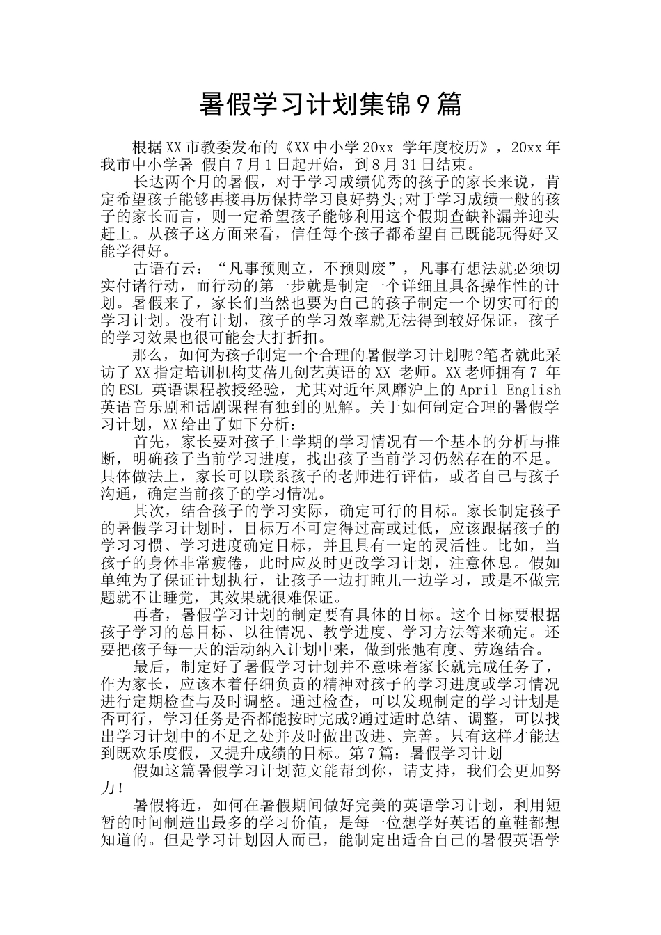 暑假学习计划集锦9篇_第1页