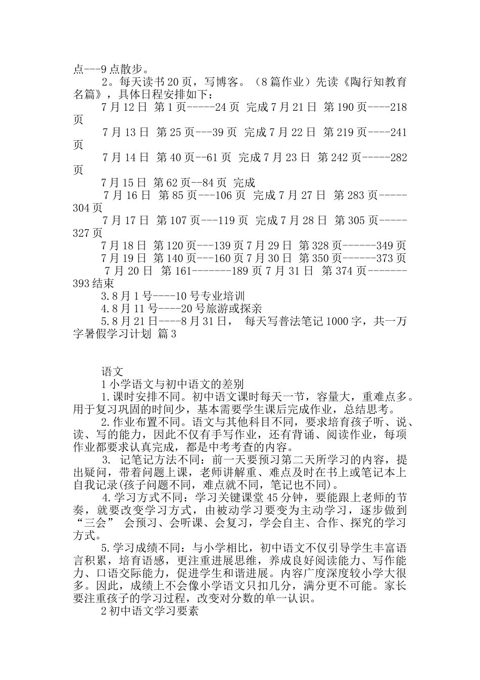 暑假学习计划汇编10篇_第2页