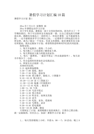 暑假学习计划汇编10篇