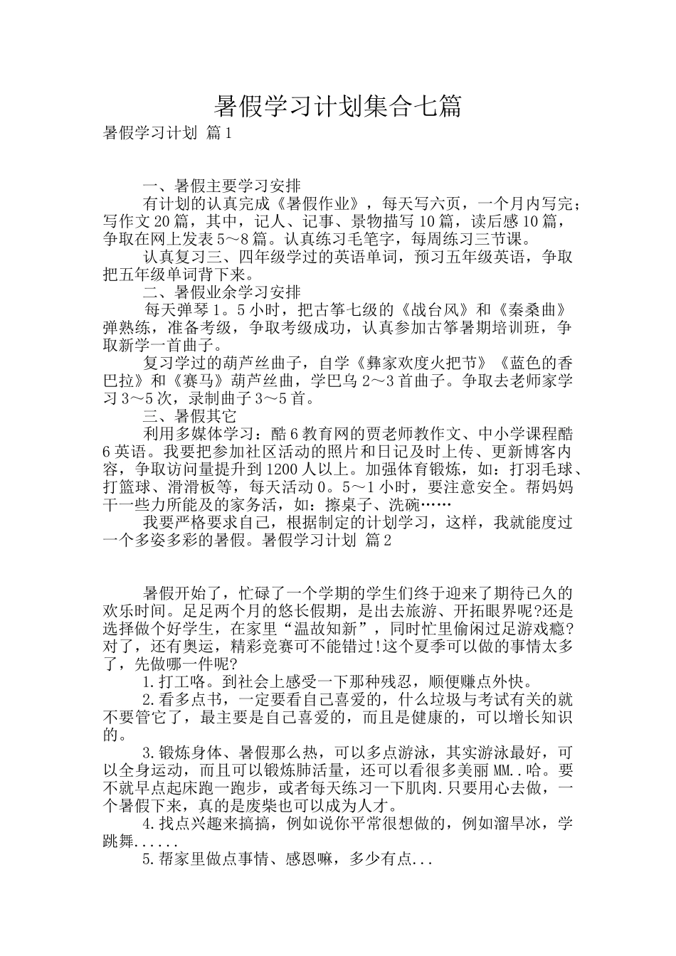 暑假学习计划集合七篇_第1页