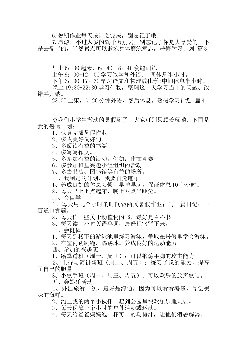 暑假学习计划集合七篇_第2页