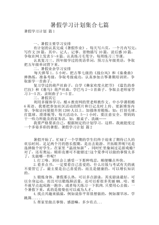 暑假学习计划集合七篇