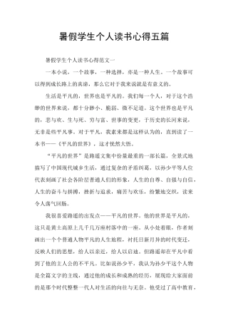 暑假学生个人读书心得五篇