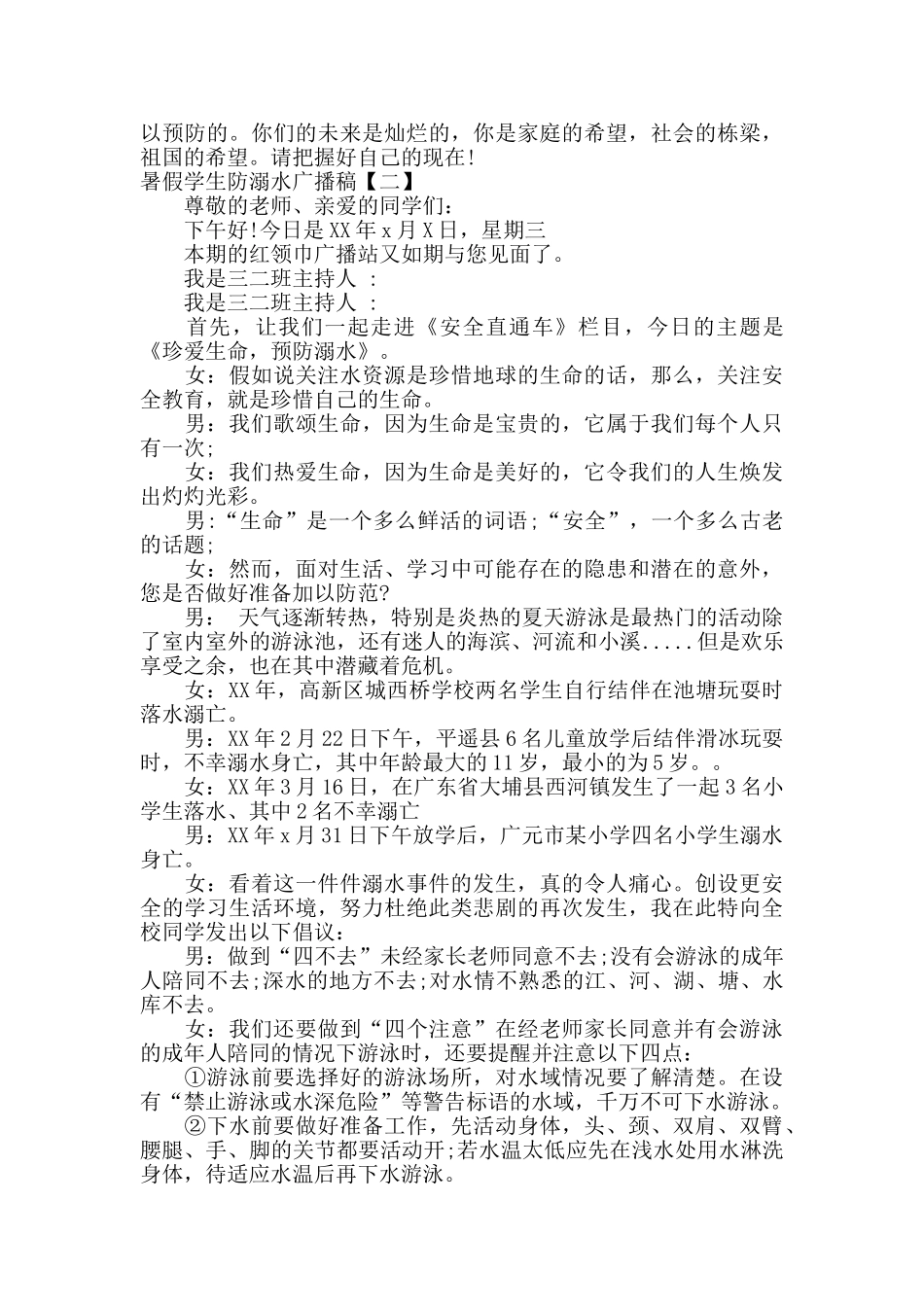 暑假学生防溺水广播稿_第2页