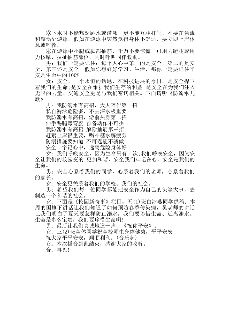 暑假学生防溺水广播稿_第3页