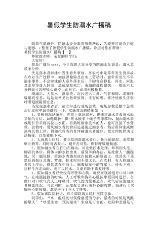 暑假学生防溺水广播稿