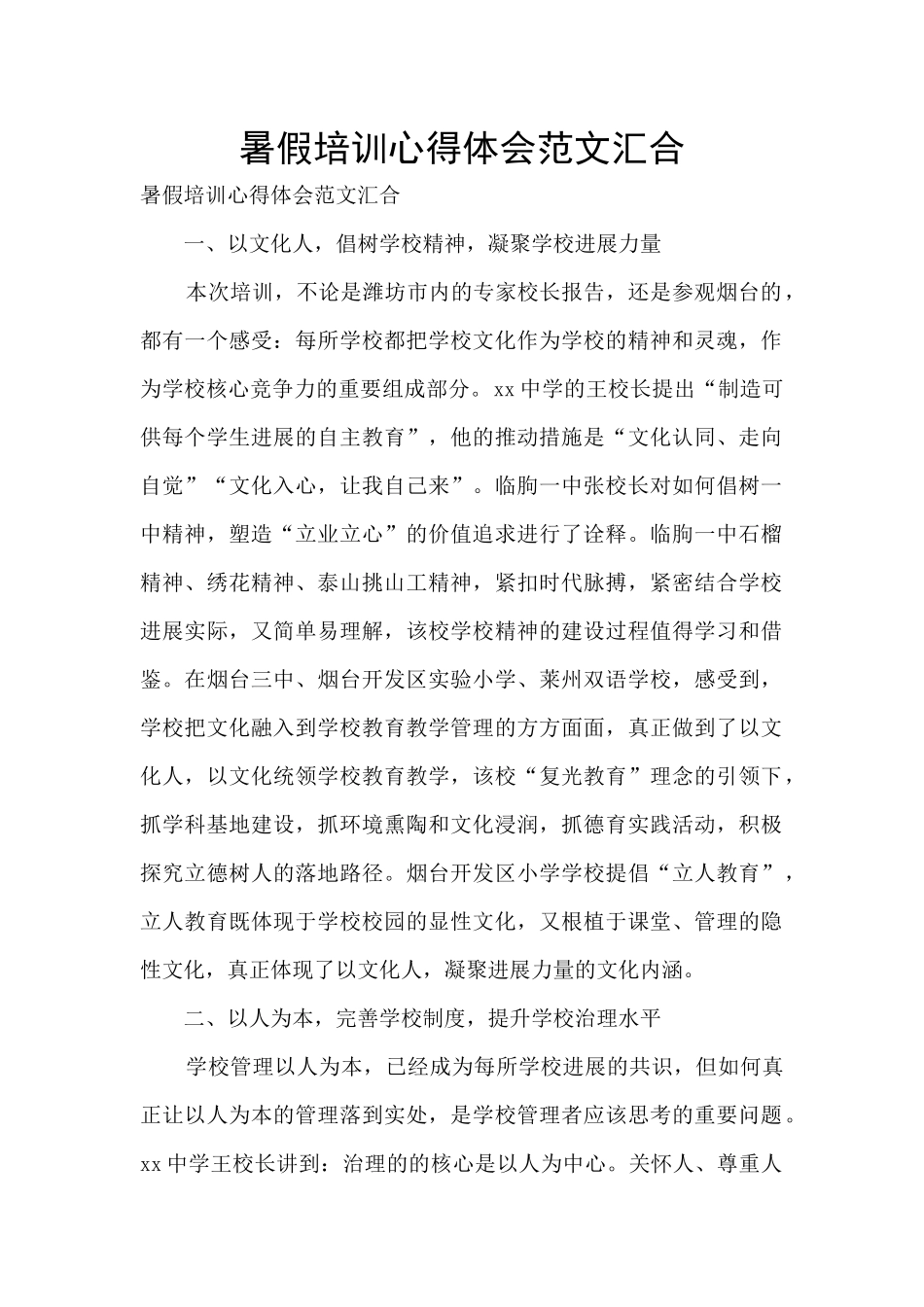 暑假培训心得体会范文汇集_第1页
