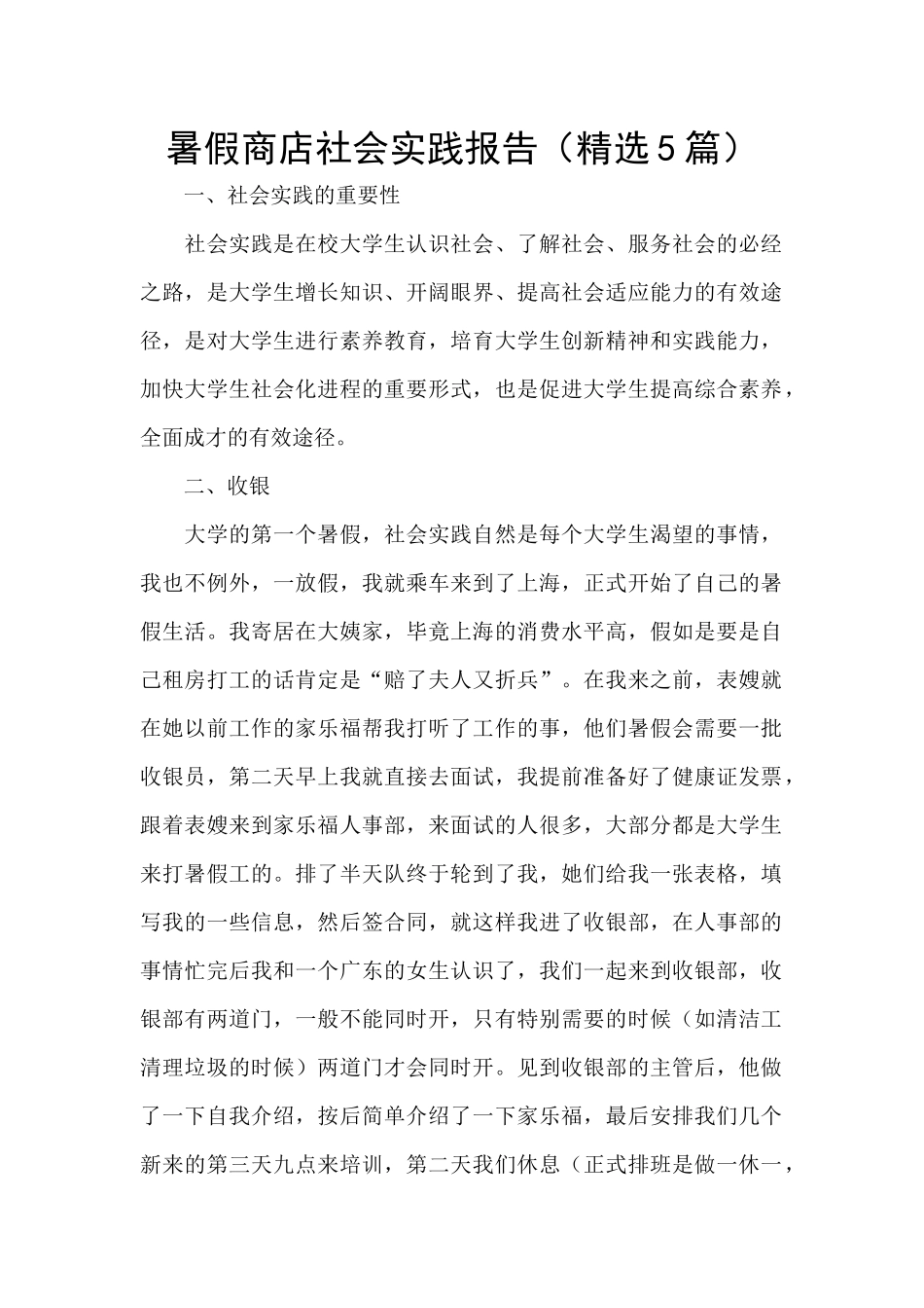 暑假商店社会实践报告_第1页