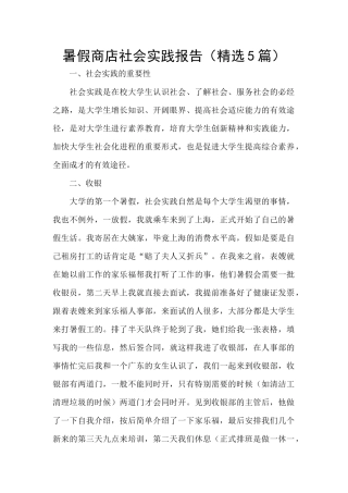 暑假商店社会实践报告