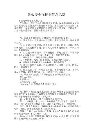 暑假安全保证书汇总六篇