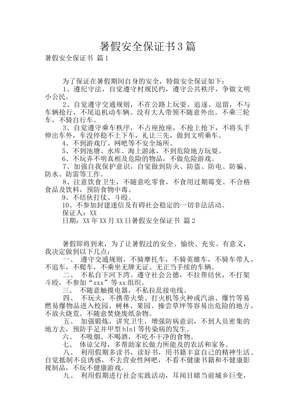 暑假安全保证书3篇_第1页