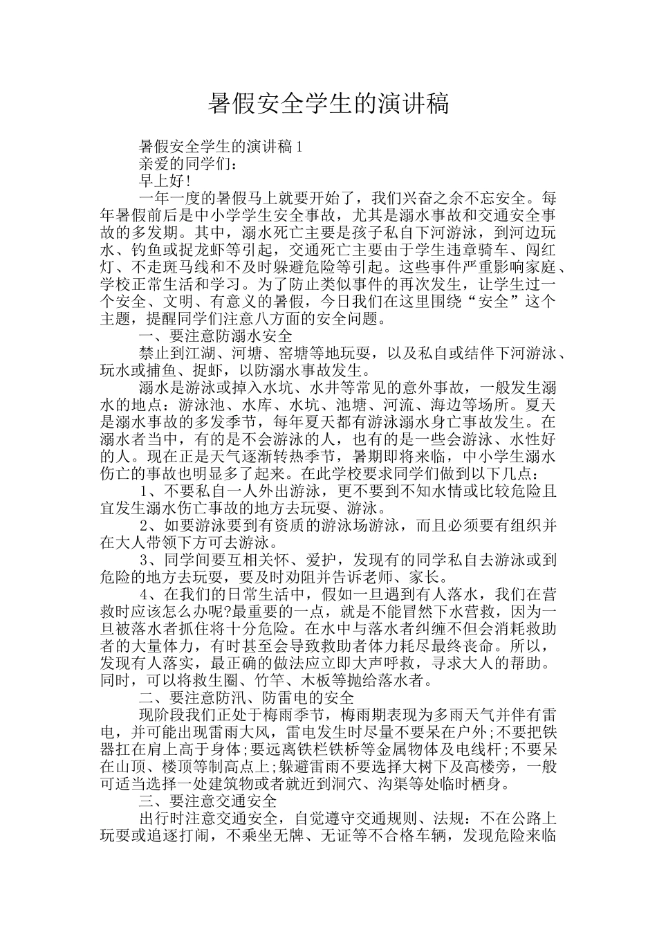 暑假安全学生的演讲稿_第1页