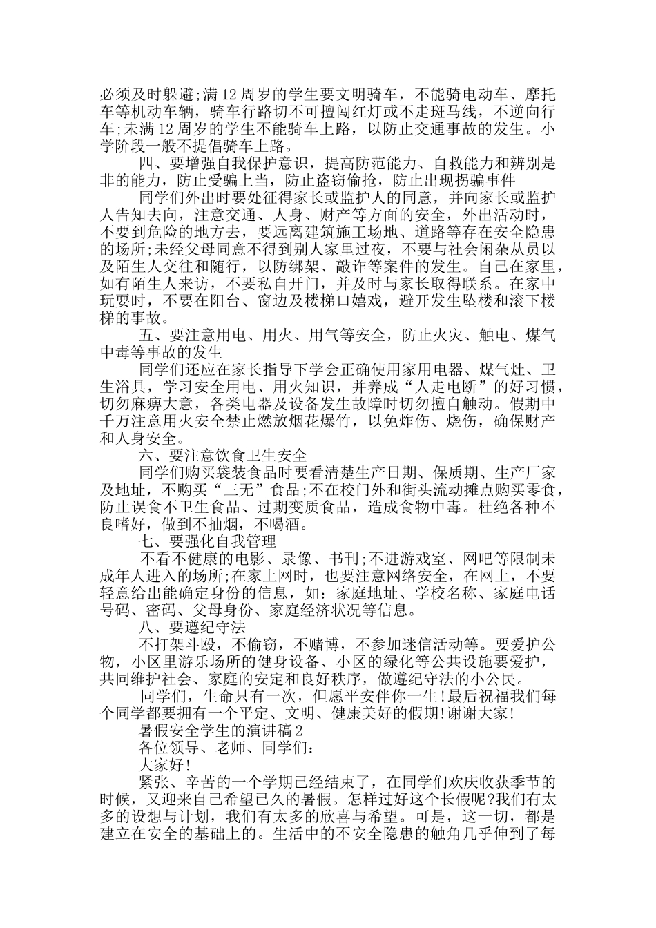 暑假安全学生的演讲稿_第2页