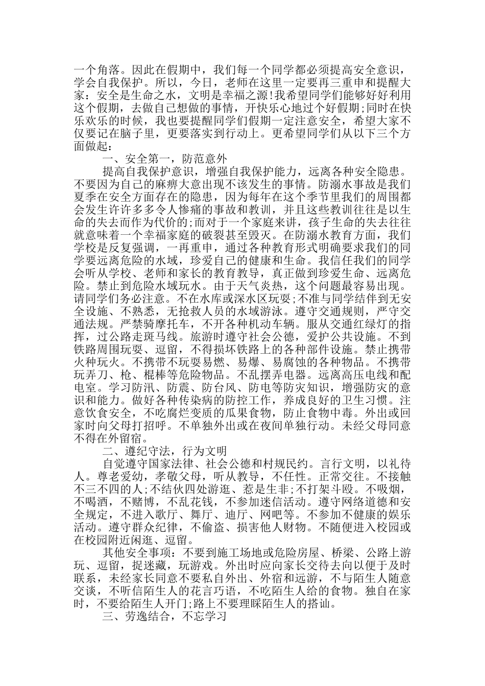 暑假安全学生的演讲稿_第3页