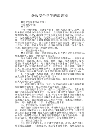 暑假安全学生的演讲稿