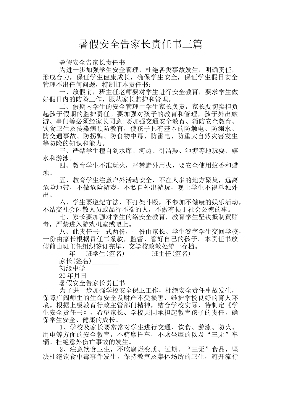 暑假安全告家长责任书三篇_第1页