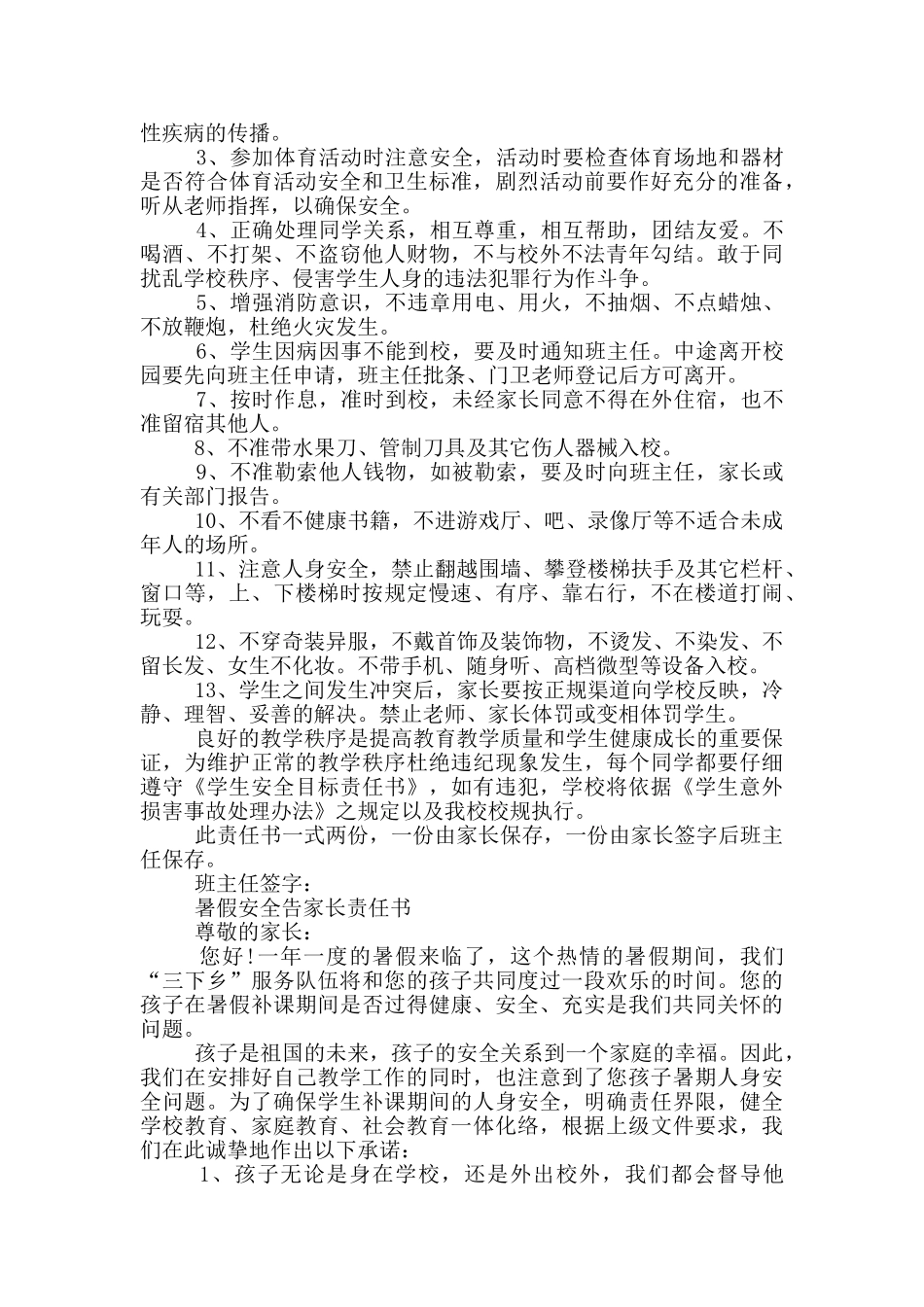 暑假安全告家长责任书三篇_第2页