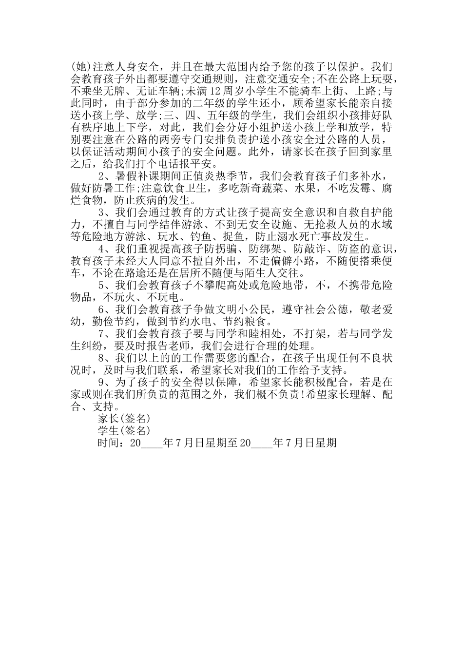 暑假安全告家长责任书三篇_第3页