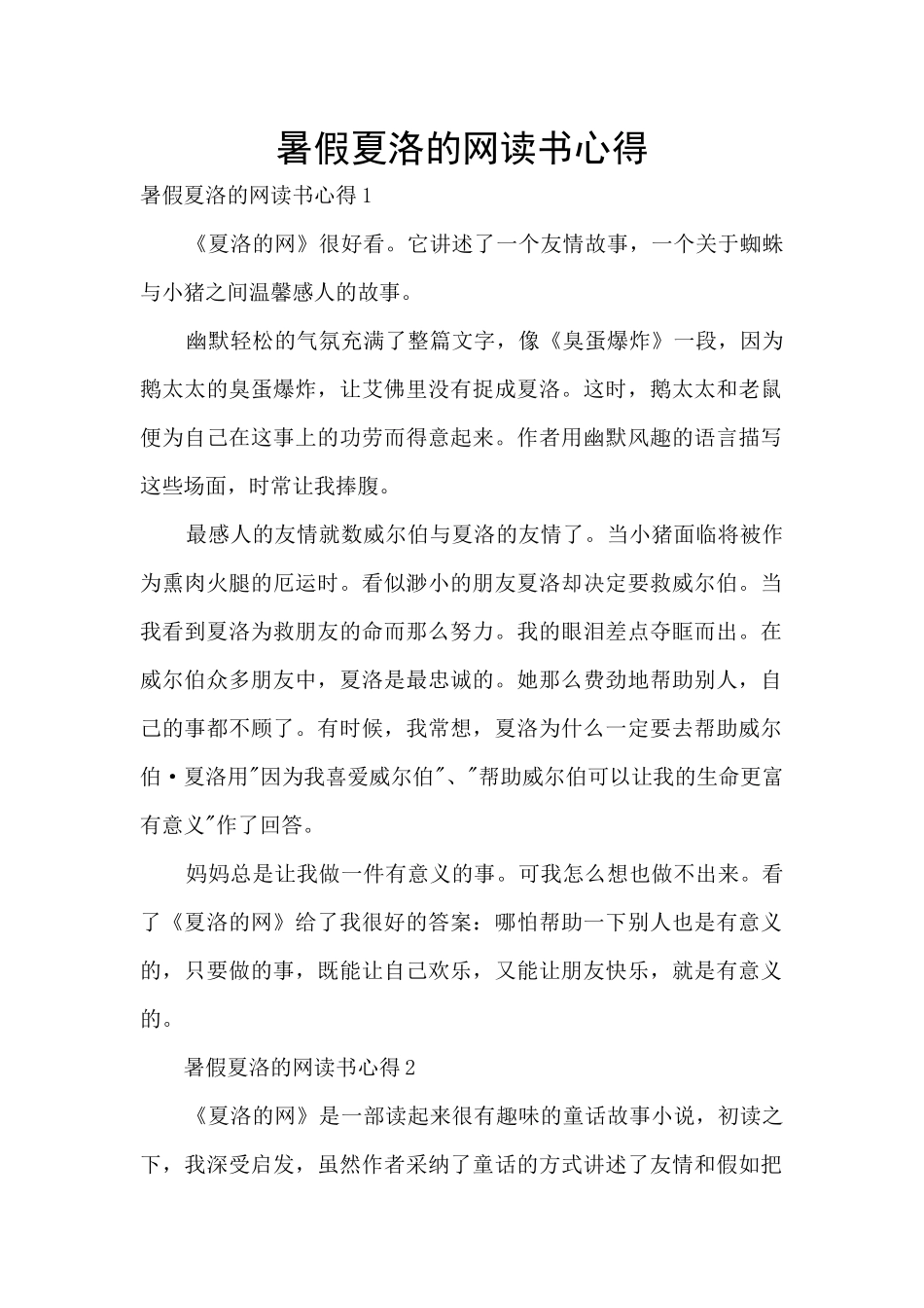 暑假夏洛的网读书心得_第1页
