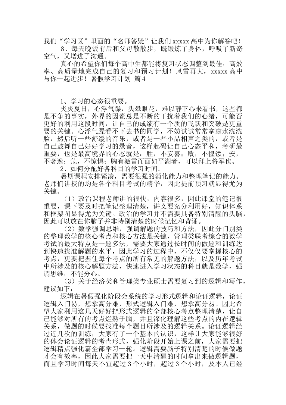 暑假学习计划7篇_第3页