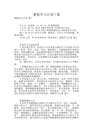 暑假学习计划7篇