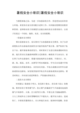 暑假安全小常识