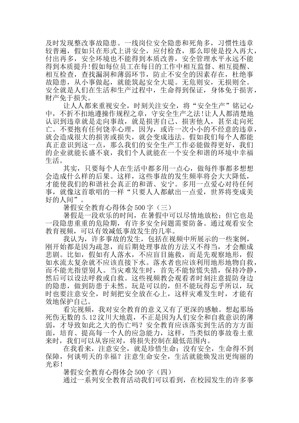 暑假安全教育心得体会500字_第2页