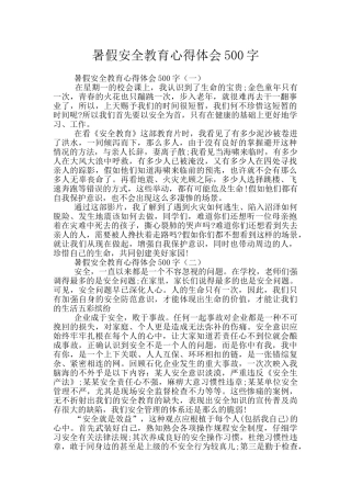 暑假安全教育心得体会500字