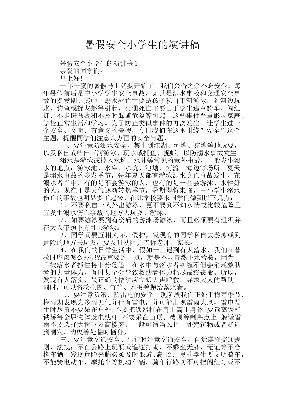 暑假安全小学生的演讲稿_第1页