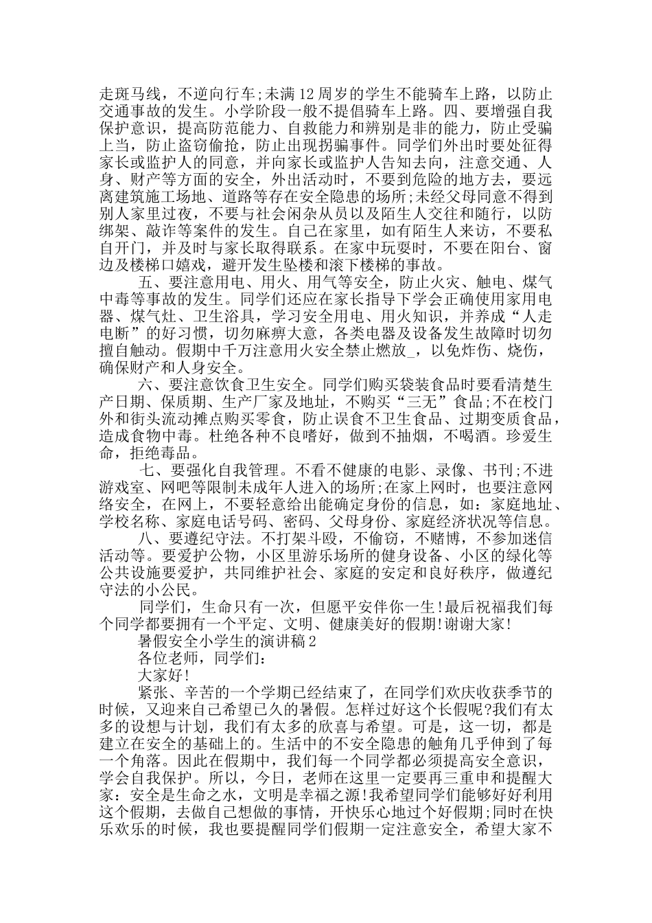 暑假安全小学生的演讲稿_第2页