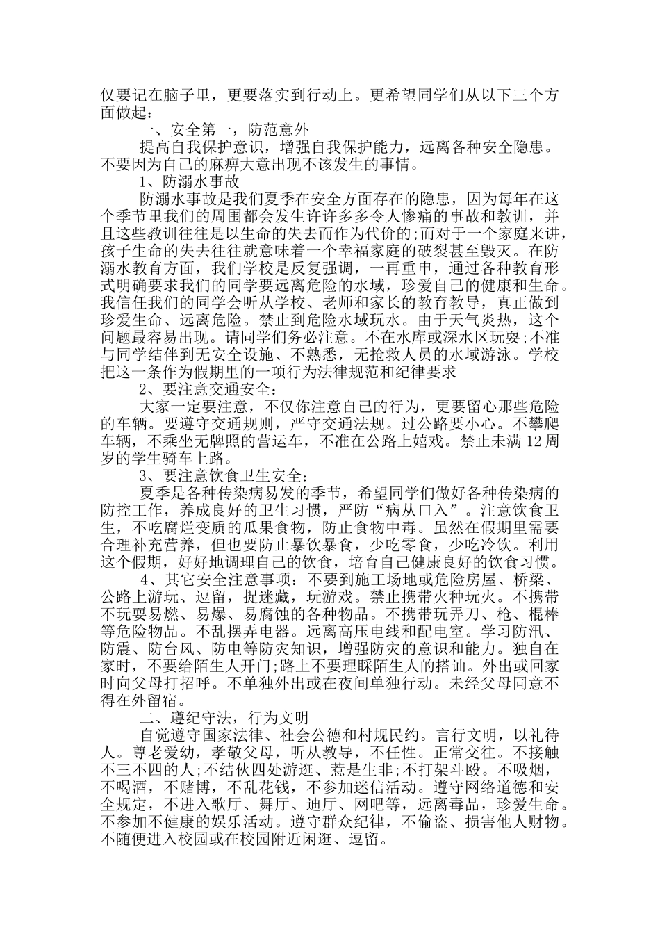 暑假安全小学生的演讲稿_第3页