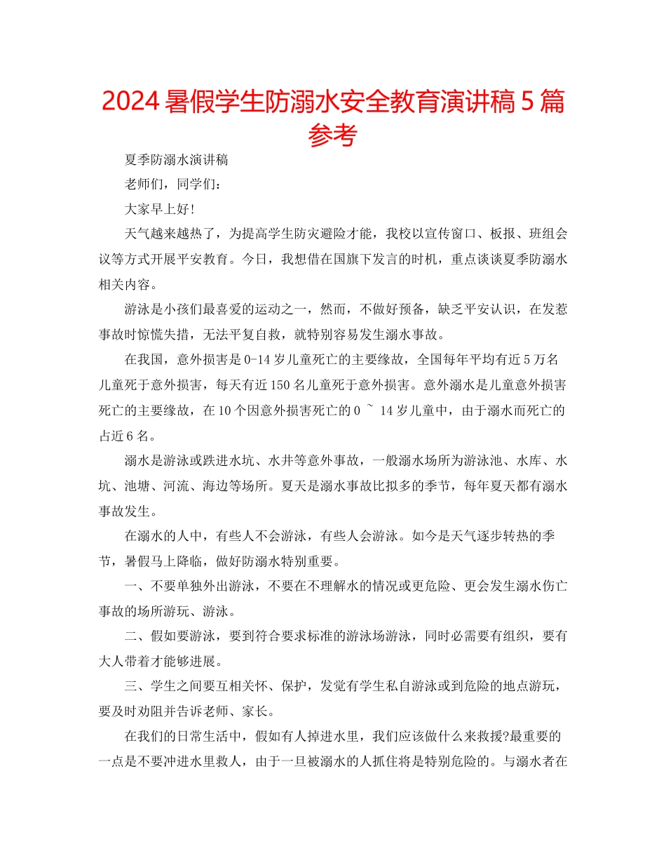 暑假学生防溺水安全教育演讲稿5篇参考_第1页