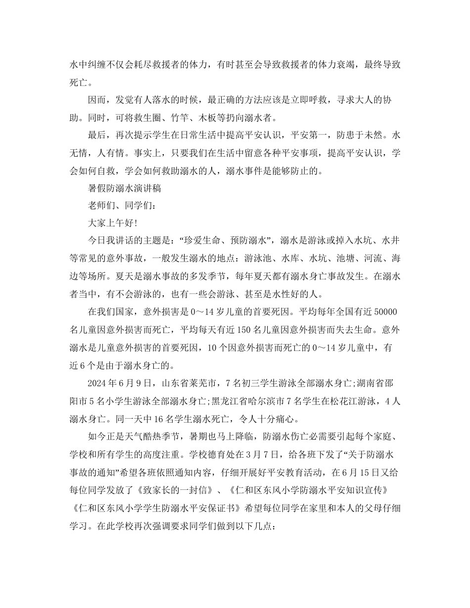 暑假学生防溺水安全教育演讲稿5篇参考_第2页