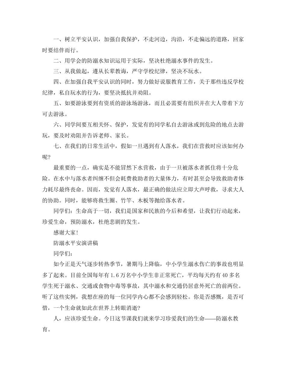暑假学生防溺水安全教育演讲稿5篇参考_第3页