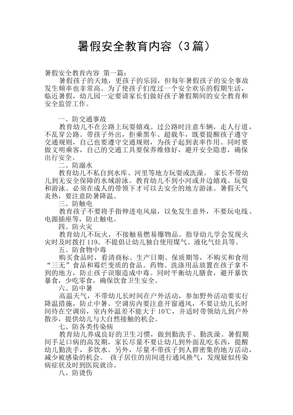 暑假安全教育内容_第1页