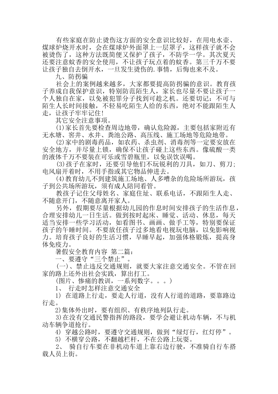 暑假安全教育内容_第2页