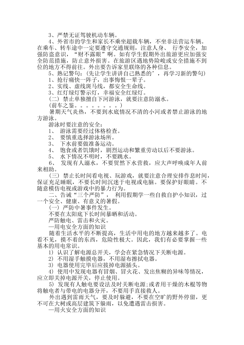 暑假安全教育内容_第3页