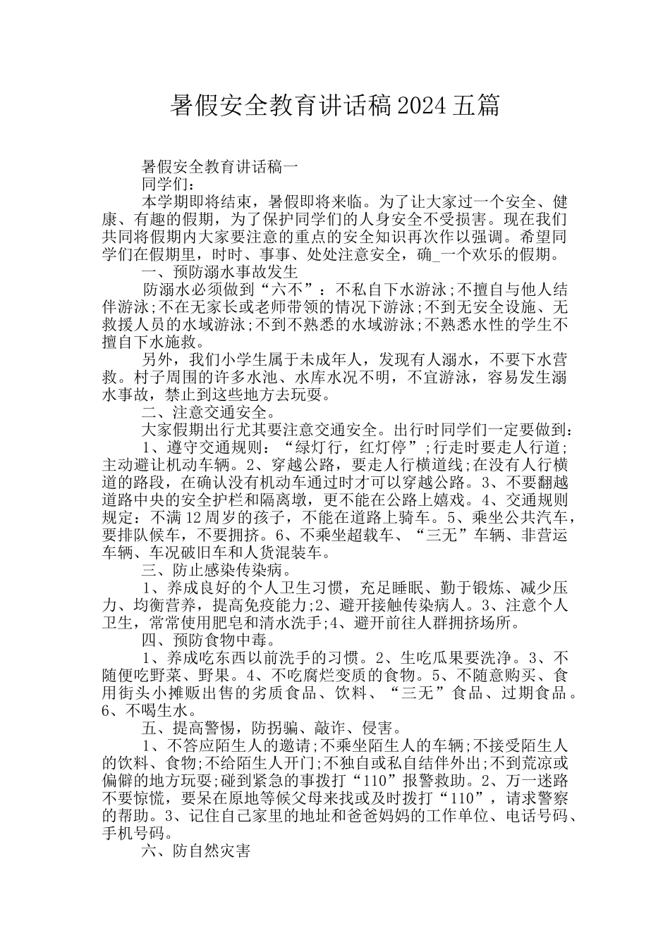 暑假安全教育讲话稿2024五篇_第1页