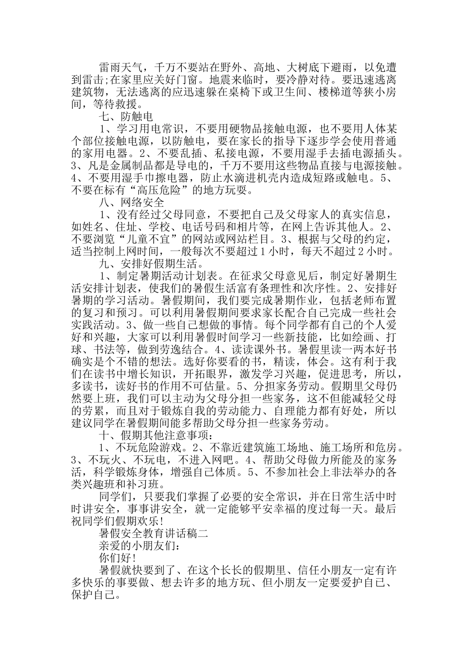 暑假安全教育讲话稿2024五篇_第2页