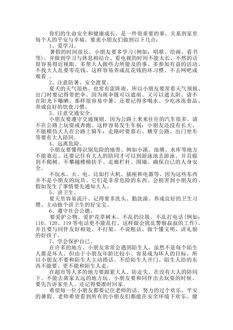 暑假安全教育讲话稿2024五篇_第3页