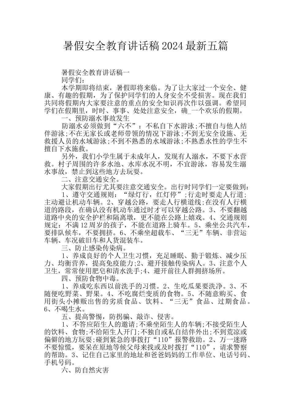 暑假安全教育讲话稿2024最新五篇_第1页