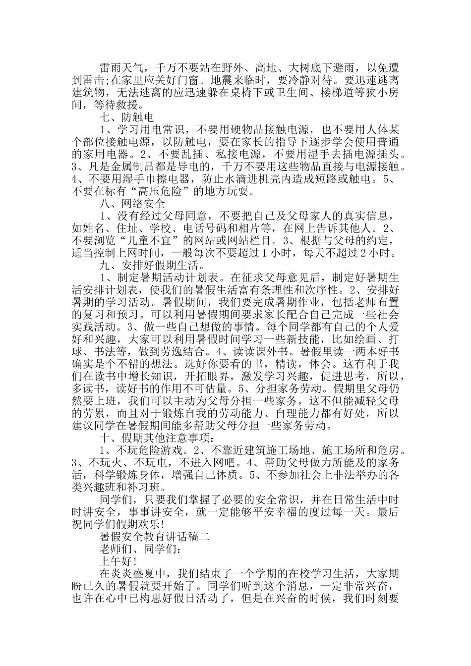 暑假安全教育讲话稿2024最新五篇_第2页