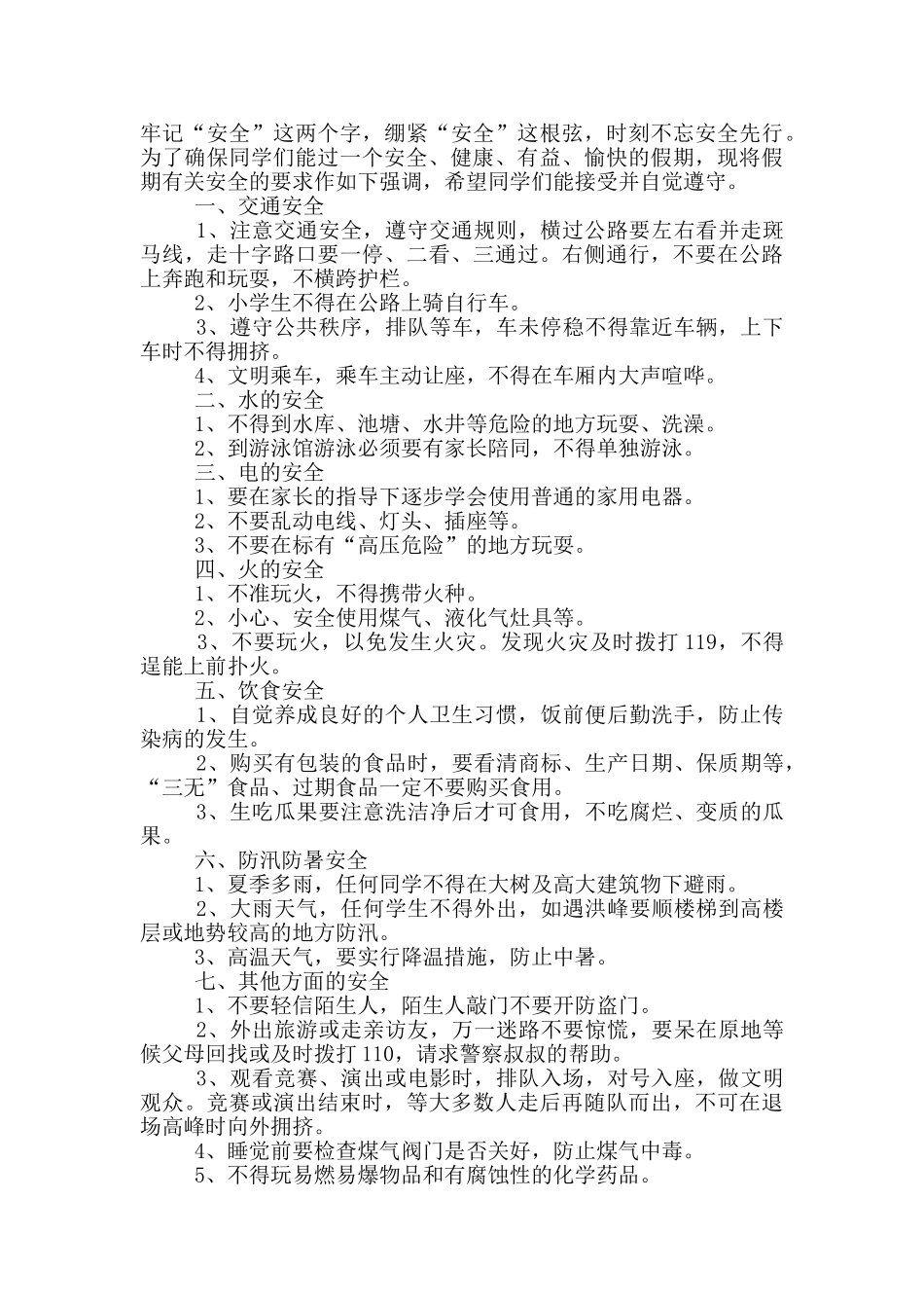 暑假安全教育讲话稿2024最新五篇_第3页